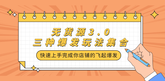 无货源3.0三种爆发玩法集合，快速‬‬上手完成你店铺的飞起‬‬爆发-学途在线