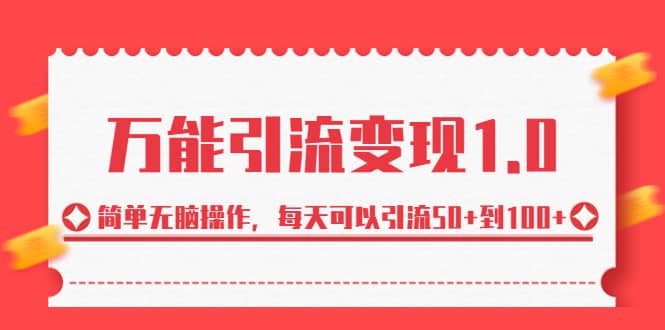 绅白·万能引流变现1.0，简单无脑操作，每天可以引流50+到100+-学途在线