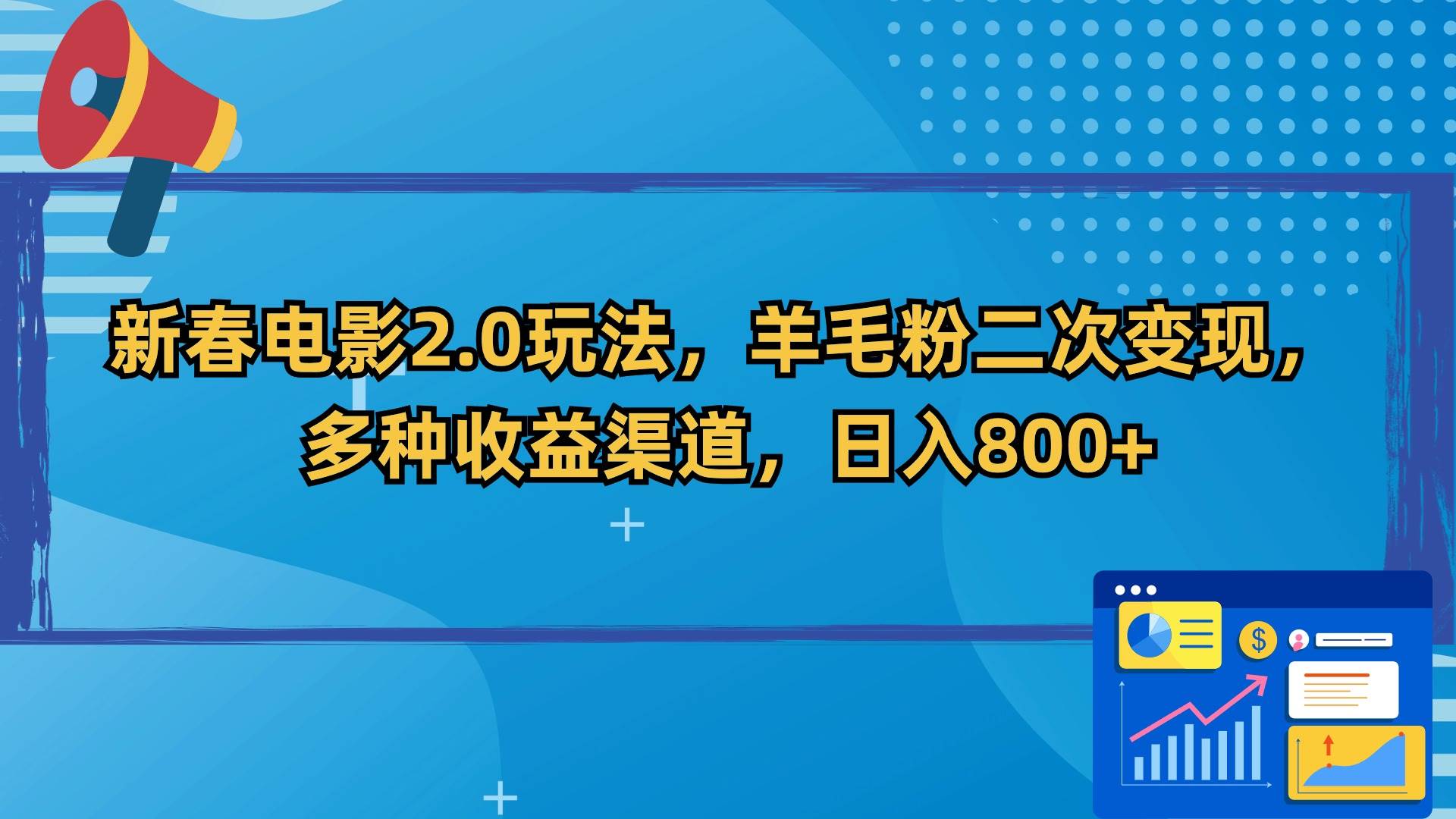 新春电影2.0玩法，羊毛粉二次变现，多种收益渠道，日入800+-学途在线