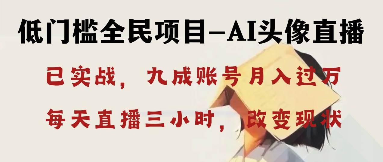 AI头像直播深度讲解，人人可月入万元，每天三小时改变你的现状！-学途在线