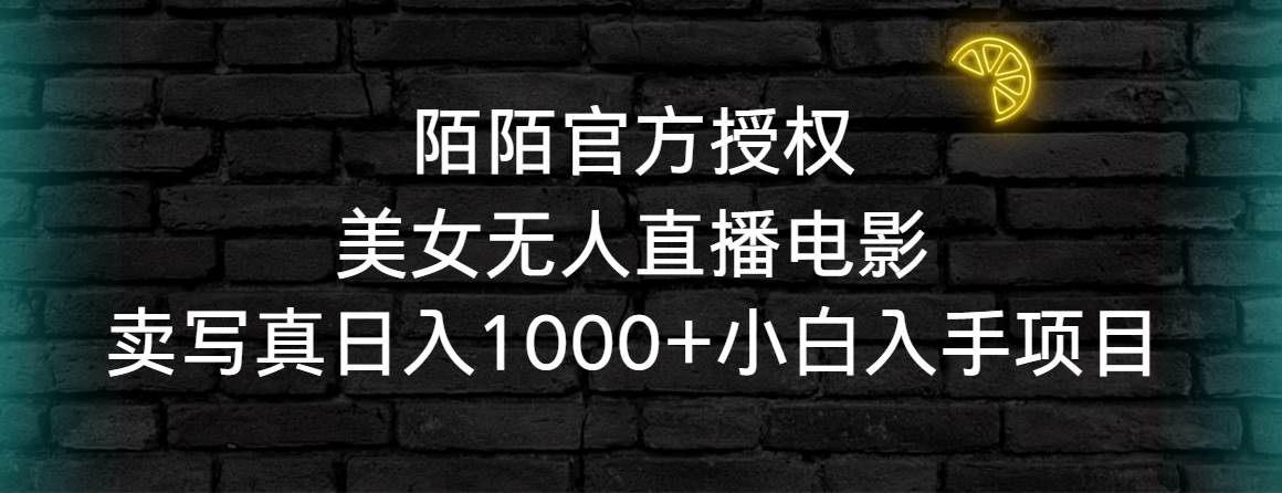 陌陌官方授权美女无人直播电影，卖写真日入1000+小白入手项目-学途在线