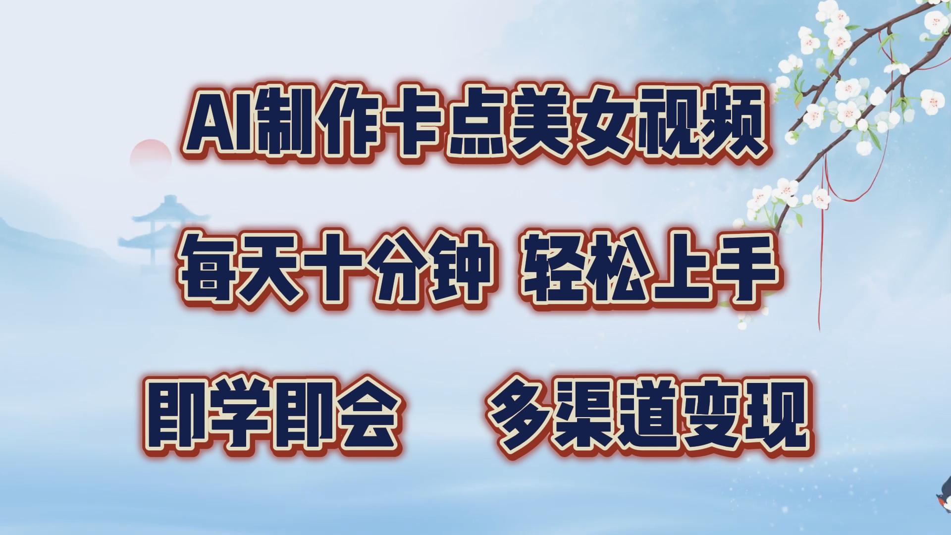 AI制作卡点美女视频，每天十分钟，轻松上手，即学即会，多渠道变现-学途在线