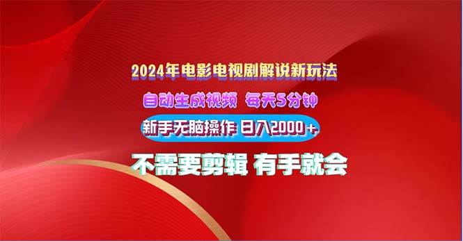 2024电影解说新玩法 自动生成视频 每天三分钟 小白无脑操作 日入2000+ …-学途在线