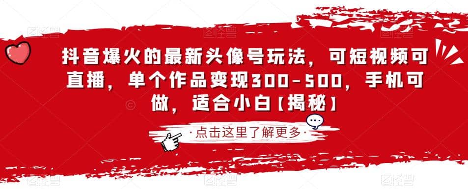 抖音爆火的最新头像号玩法，可短视频可直播，单个作品变现300-500，手机可做，适合小白【揭秘】-学途在线
