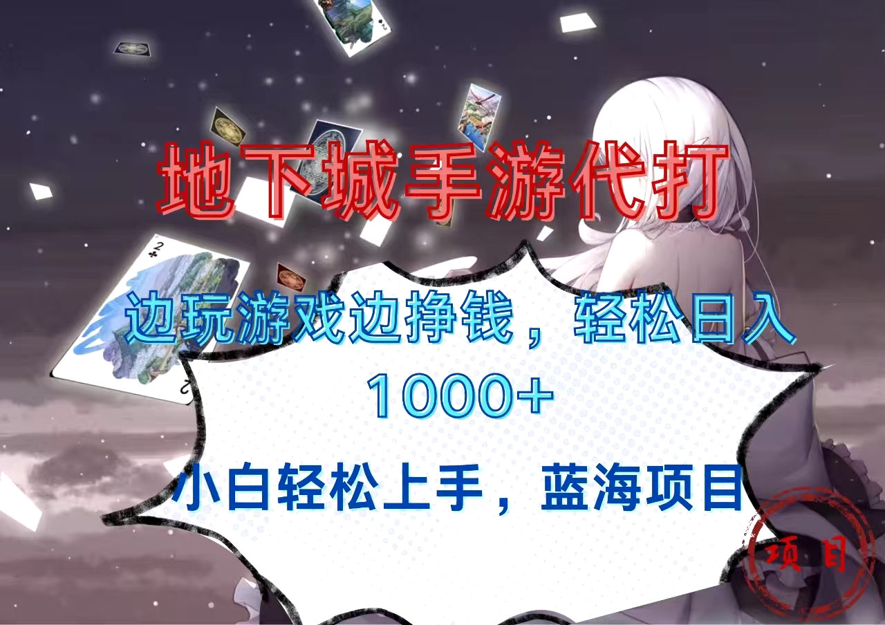 地下城手游代打，边玩游戏边挣钱，小白轻松上手，蓝海项目，轻松日入1000+-学途在线