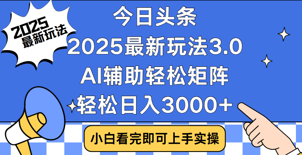 今日头条2025最新玩法3.0，思路简单，复制粘贴，轻松实现矩阵日入3000+-学途在线