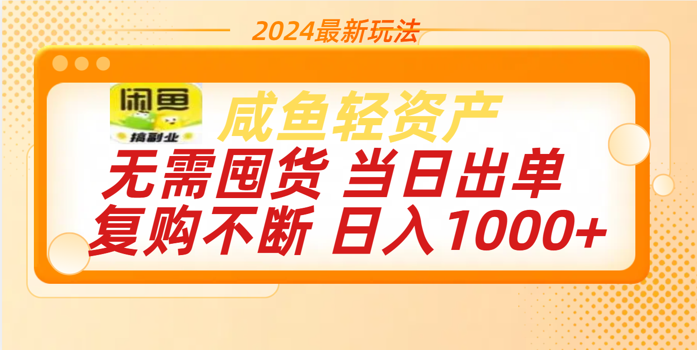 最新玩法轻资产咸鱼小白轻松上手日入1000+-学途在线