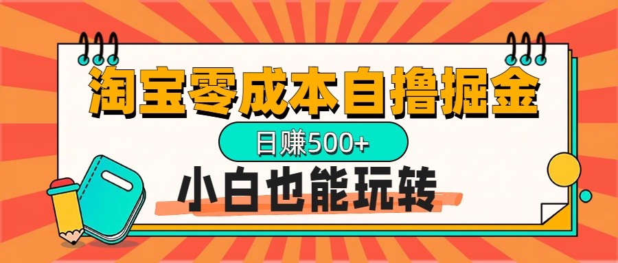 淘宝自撸掘金升级版，日赚1000+，多号多撸，小白也能玩转-学途在线