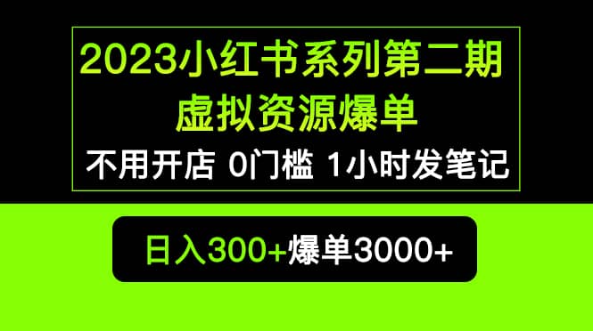 2023小红书系列第二期 虚拟资源私域变现爆单，不用开店简单暴利0门槛发笔记-学途在线