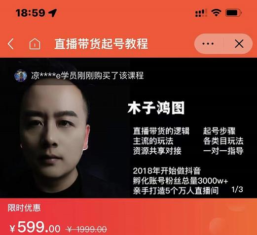 木子鸿图0粉直播带货起号教程，直播带货的逻辑起号步骤主流玩法-学途在线