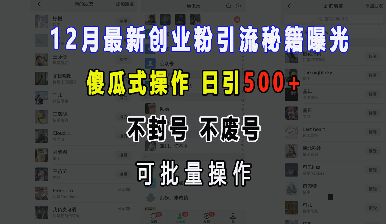12月最新创业粉引流秘籍曝光 傻瓜式操作 日引500+ 不封号，不废号，可批量操作！-学途在线