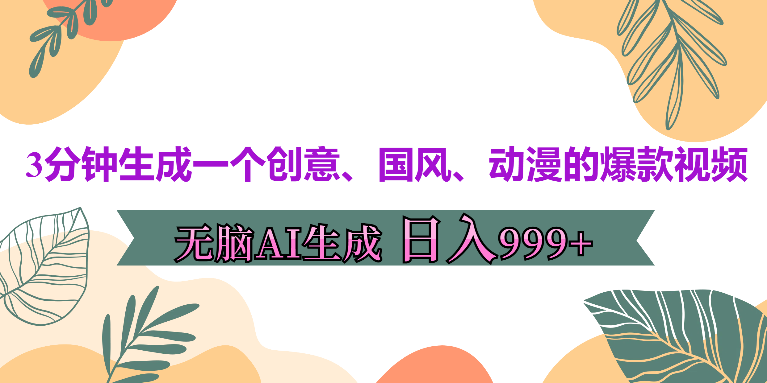 3分钟生成一个创意、国风、动漫的爆款视频，无脑AI操作，有手就行，日入999++-学途在线