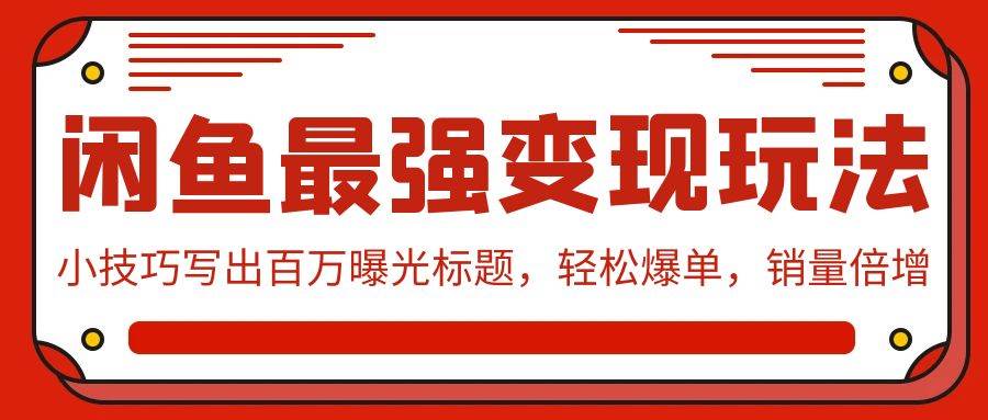 闲鱼最强变现玩法：小技巧写出百万曝光标题，轻松爆单，销量倍增-学途在线