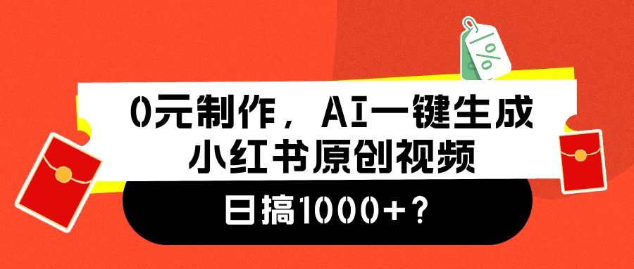 0元制作，AI一键生成小红书原创视频，日搞1000+-学途在线