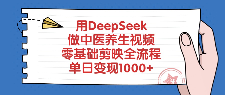 用DeepSeek做中医养生视频，零基础剪映全流程，单日变现1000+-学途在线