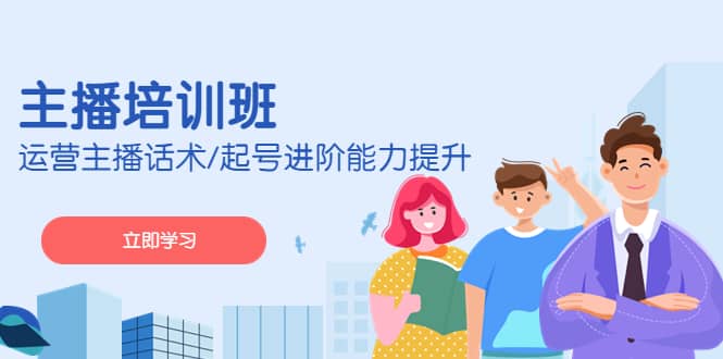 2023主播培训班：运营主播话术/起号进阶能力提升(无水印)-学途在线