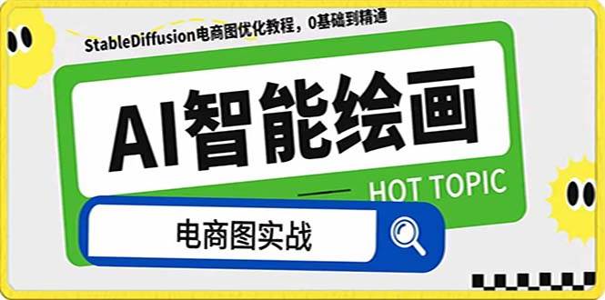 AI绘画-为电商图优化赋能。StableDiffusion电商图优化教程，告别高价聘请摄影师和模特-学途在线