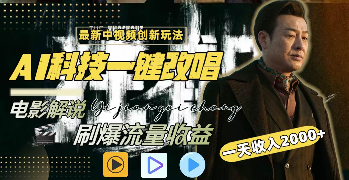 一天收入2000+，最新中视频创新玩法，用AI科技一键改唱影解说 刷爆流量收益-学途在线