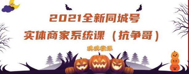 2021全新抖音同城号实体商家系统课，账号定位到文案到搭建，全程剖析同城号起号玩法-学途在线