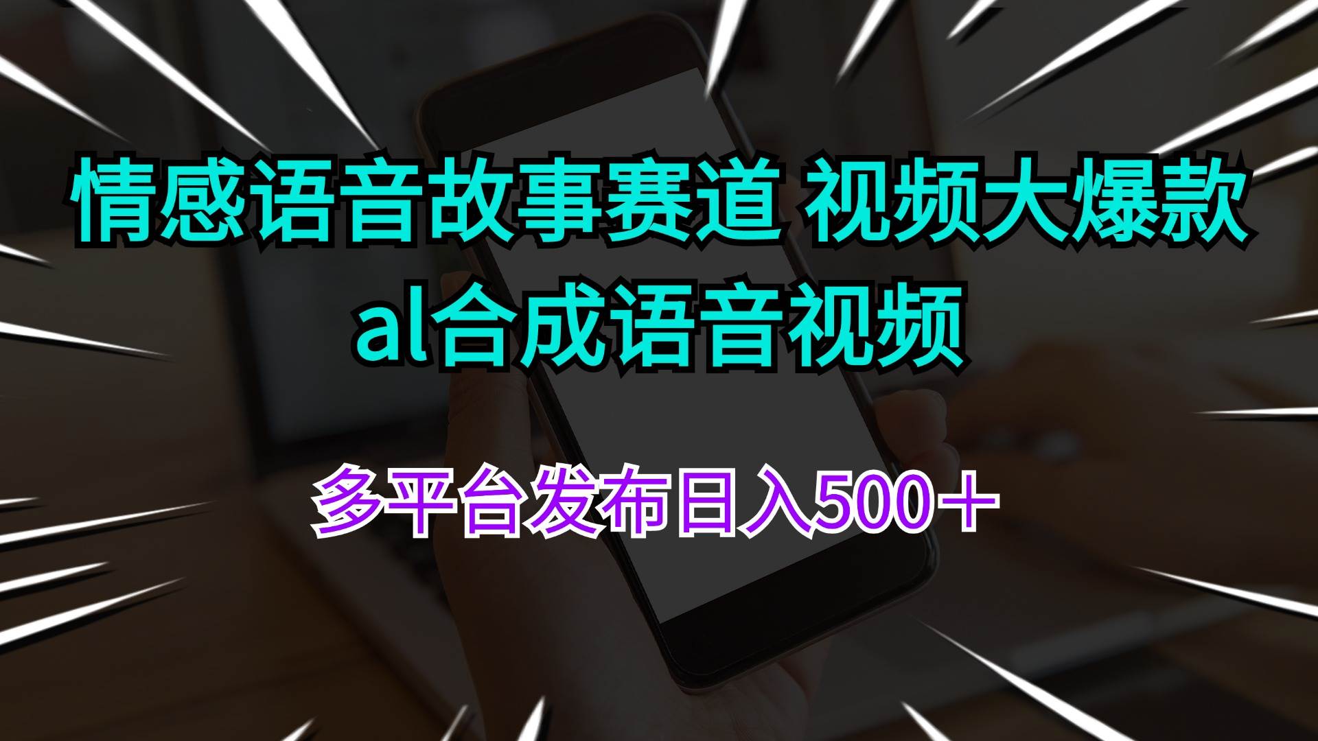 情感语音故事赛道 视频大爆款 al合成语音视频多平台发布日入500＋-学途在线