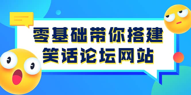 零基础带你搭建笑话论坛网站：全程实操教学（源码+教学）-学途在线