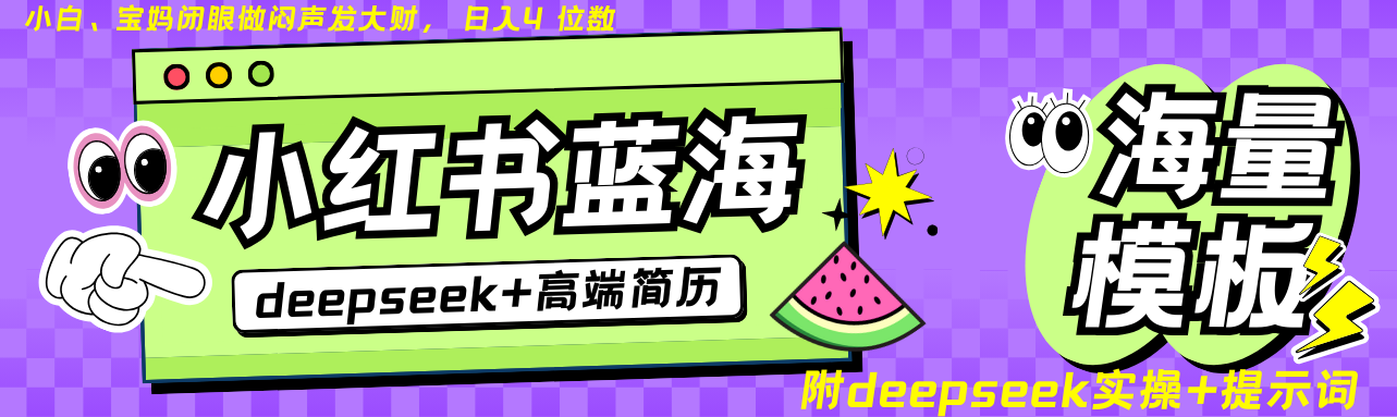 Deepseek+小红书简历蓝海赛道 日入无上限  24小时网盘自动发货 零成本 不限时间地点 轻松玩赚副业日入四位数-学途在线