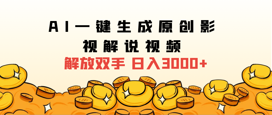 2024影视解说全新玩法，AI一键生成原创影视解说视频，日入3000+-学途在线