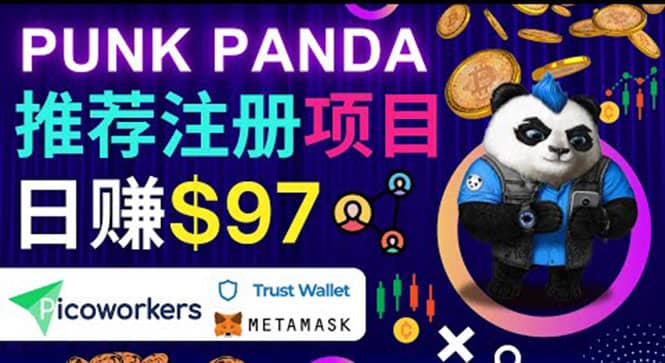 通过Punkpanda的Referral推荐注册项目，日赚150美元以上，操作教程-学途在线