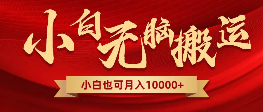 无脑搬运视频，全新平台独占玩法，一个账号每天1000+，多账号轻松扩张！-学途在线