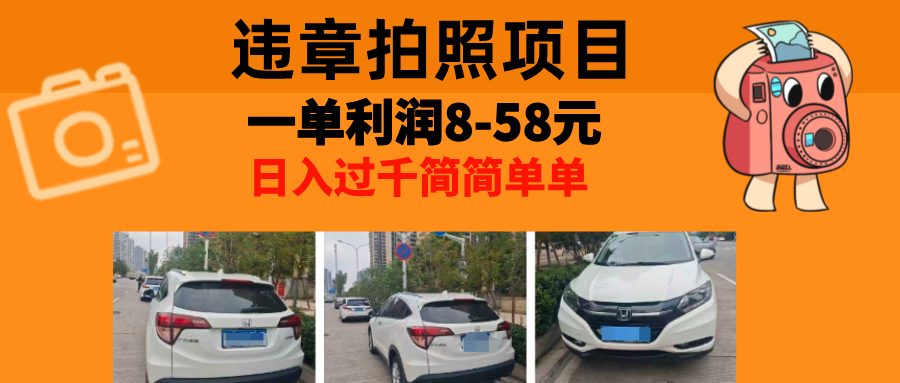 最强副业违章拍照，一单利润8-58元，全国大小城市都可做-学途在线