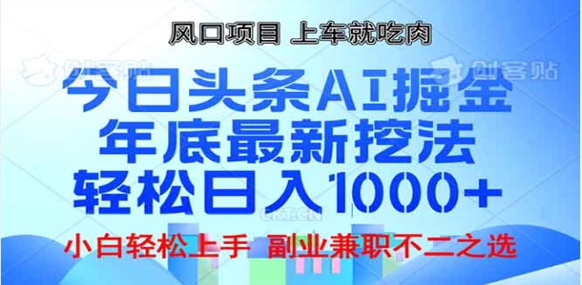 头条掘金9.0最新玩法，AI一键生成爆款文章，简单易上手，每天复制粘贴就行，日入1000+-学途在线