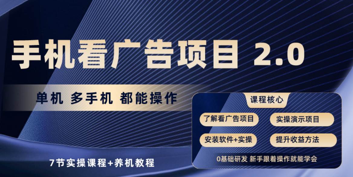 手机看广告项目2.0，单机收益30+，提现秒到账可矩阵操作-学途在线