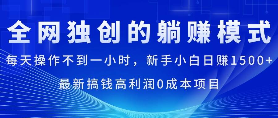 每天操作不到一小时，新手小白日赚1500+，最新搞钱高利润0成本项目-学途在线