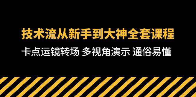 技术流-从新手到大神全套课程，卡点运镜转场 多视角演示 通俗易懂-71节课-学途在线