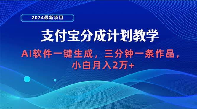 2024最新项目，支付宝分成计划 AI软件一键生成，三分钟一条作品，小白月…-学途在线