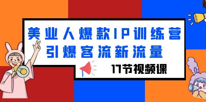 美业人爆款IP训练营，引爆客流新流量（17节视频课）-学途在线