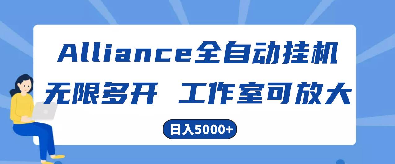 Alliance国外全自动挂机，单窗口收益15+，可无限多开，日入5000+-学途在线