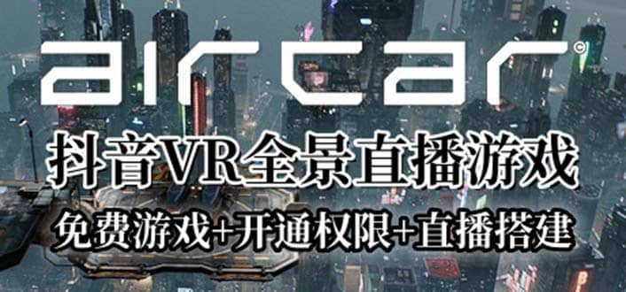AirCar全景直播项目2023最火直播玩法(兔费游戏+开通VR权限+直播间搭建指导)-学途在线