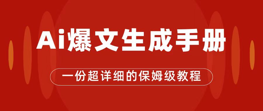 AI玩转公众号流量主，公众号爆文保姆级教程，一篇文章收入2000+-学途在线