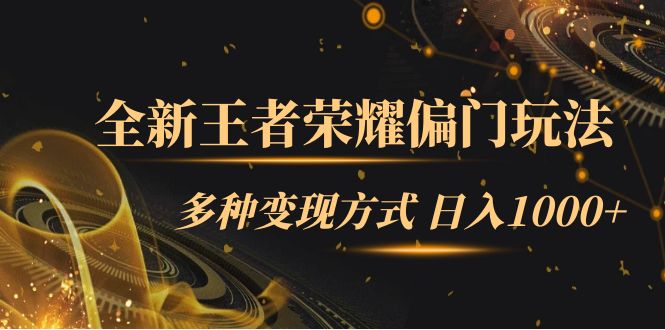 全新王者荣耀偏门玩法，多种变现方式 一天1000+小白闭眼入（附1000G教材）-学途在线