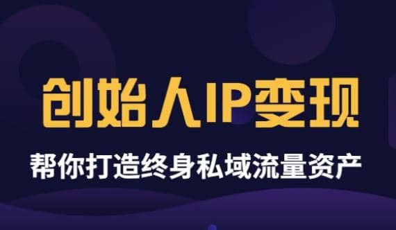 《创始人IP变现》精华版，帮你打造终身私域流量资产（无水印）-学途在线