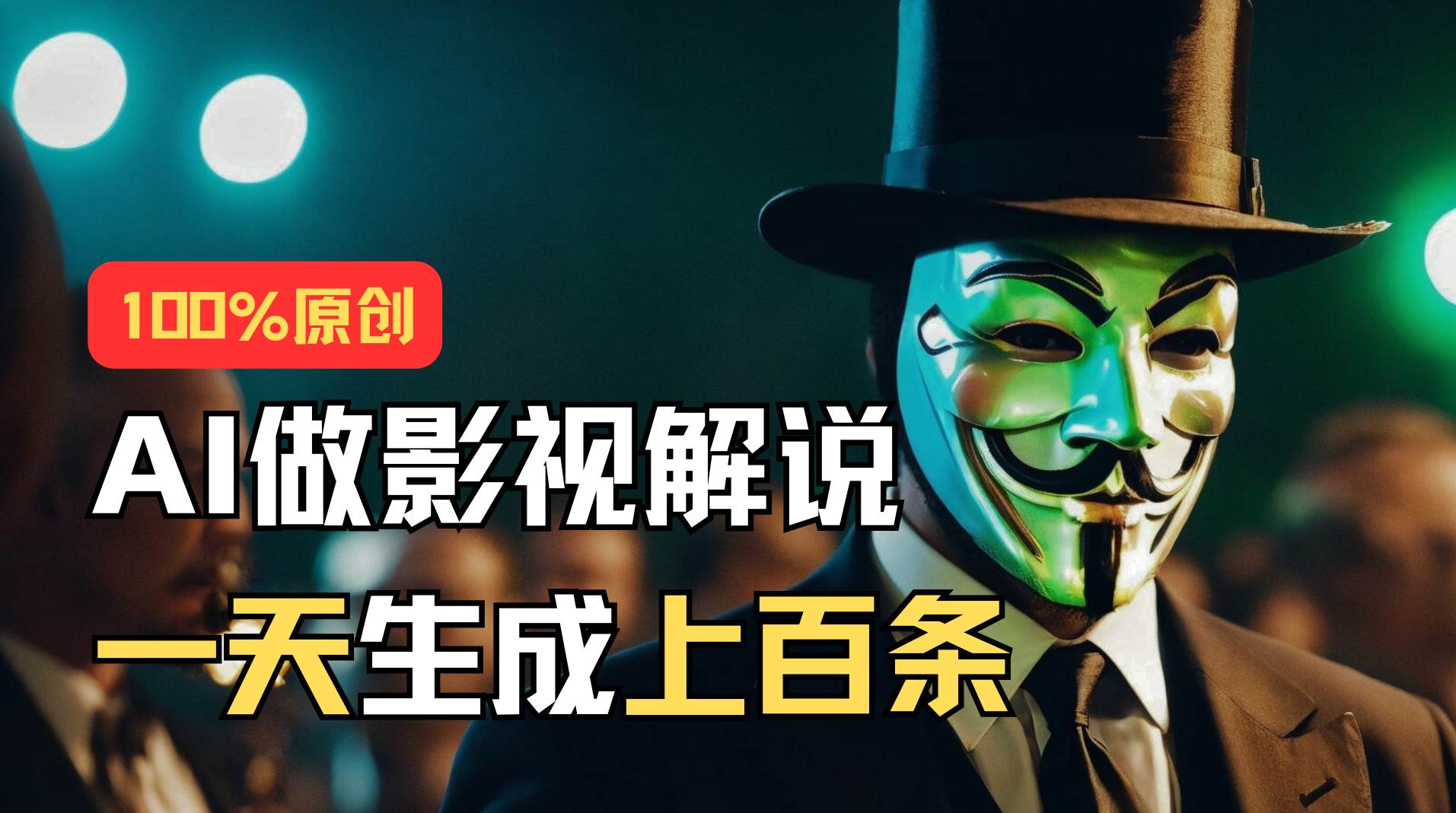 AI最新实战教程，手把手教你用AI批量生成说唱影视解说视频，1天生成上百条-学途在线