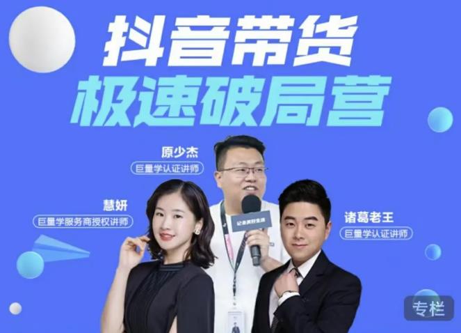 诸葛老王·抖音带货极速破局营，掌握抖音电商正确的经营逻辑-学途在线