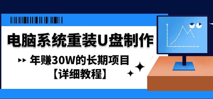 电脑系统重装U盘制作，长期项目【详细教程】-学途在线