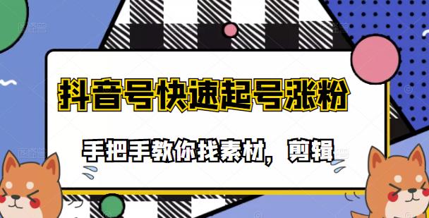 市面上少有搞笑视频剪快速起号课程，手把手教你找素材剪辑起号-学途在线