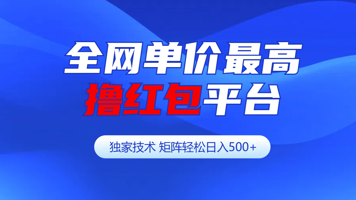 全网公认单价最高撸红包平台-矩阵轻松日入500+-学途在线