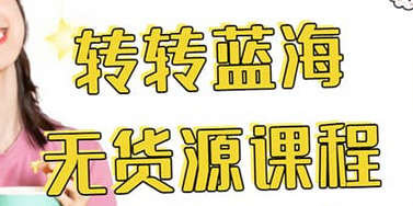 转转电商教程 转转蓝海无货源 多账号操作-学途在线