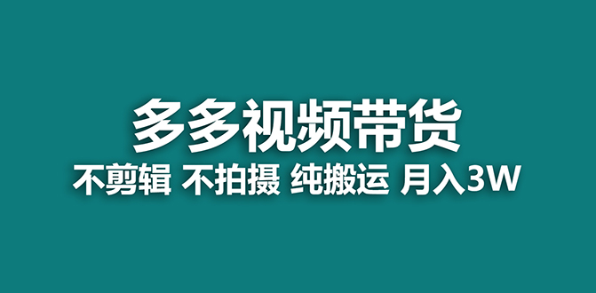 【蓝海项目】多多视频带货，纯搬运一个月搞了5w佣金，小白也能操作【揭秘】-学途在线