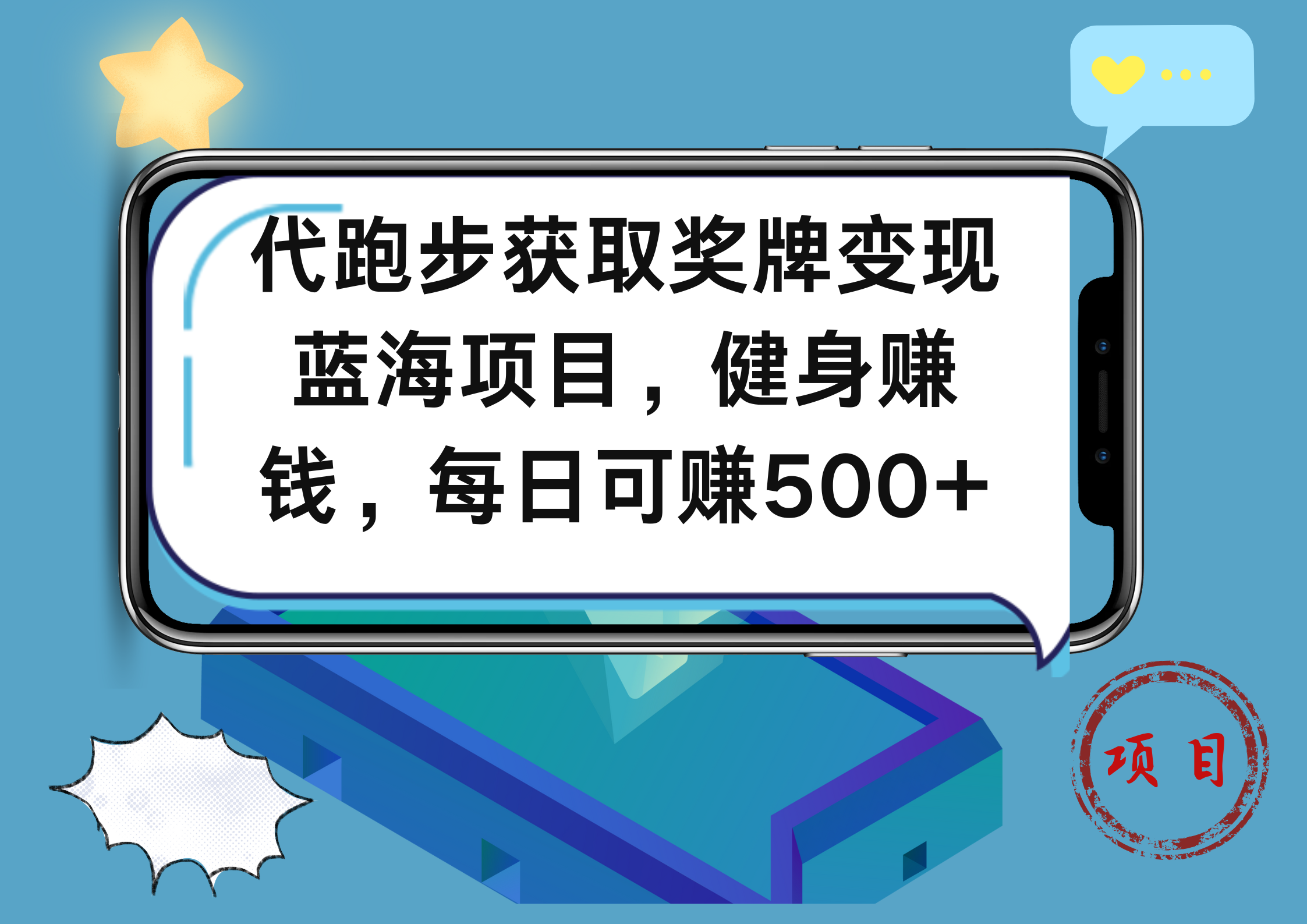 代跑步获取奖牌变现，蓝海项目，健身赚钱，每日可赚500+-学途在线