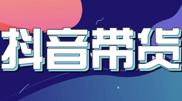 抖音直播带货入门必学教程，教快速上手抖音直播带货-学途在线